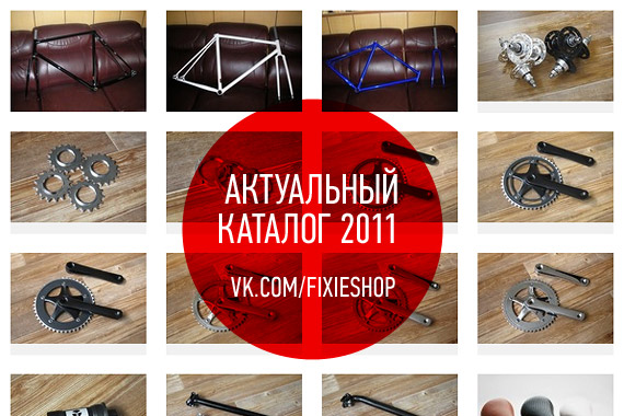 Детали для fixed gear велосипедов, которые можно купить в нашем магазине